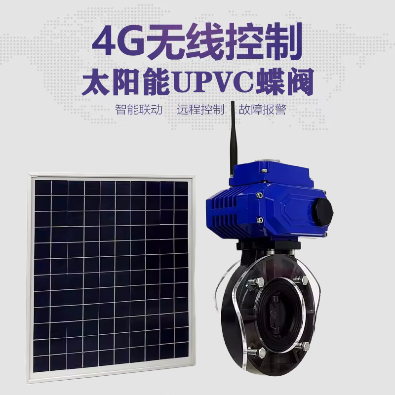 双牌皓久 无线太阳能远程控制蝶阀 光伏板发电 精准控制 开关迅速 农田灌溉